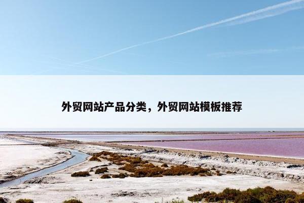 外贸网站产品分类，外贸网站模板推荐