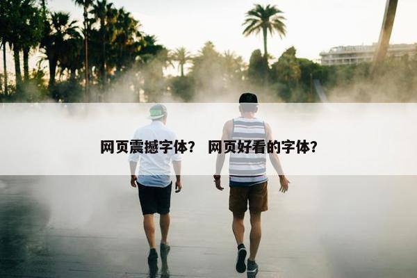 网页震撼字体？ 网页好看的字体？