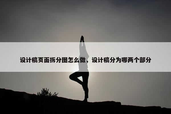 设计稿页面拆分图怎么做，设计稿分为哪两个部分