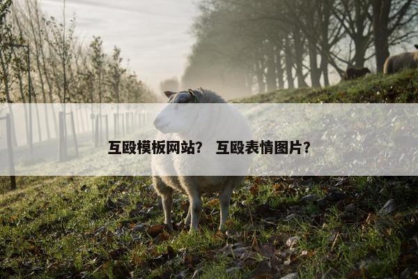 互殴模板网站？ 互殴表情图片？