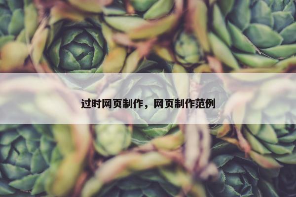 过时网页制作，网页制作范例