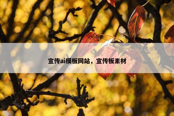 宣传ai模板网站，宣传板素材