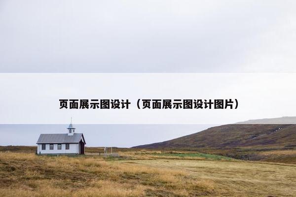 页面展示图设计（页面展示图设计图片）