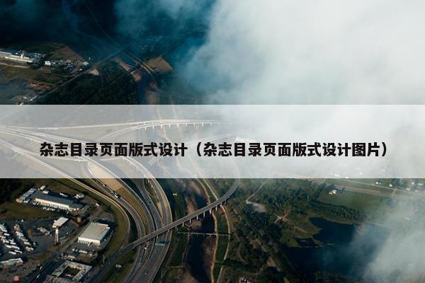 杂志目录页面版式设计（杂志目录页面版式设计图片）