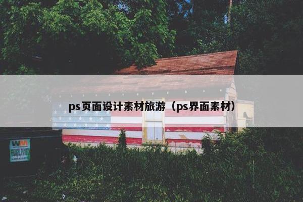 ps页面设计素材旅游（ps界面素材）