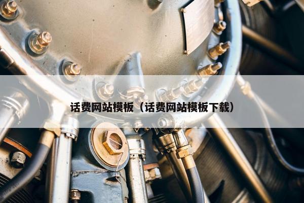 话费网站模板（话费网站模板下载）