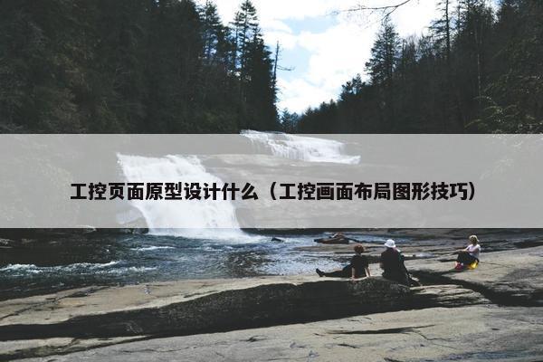 工控页面原型设计什么（工控画面布局图形技巧）