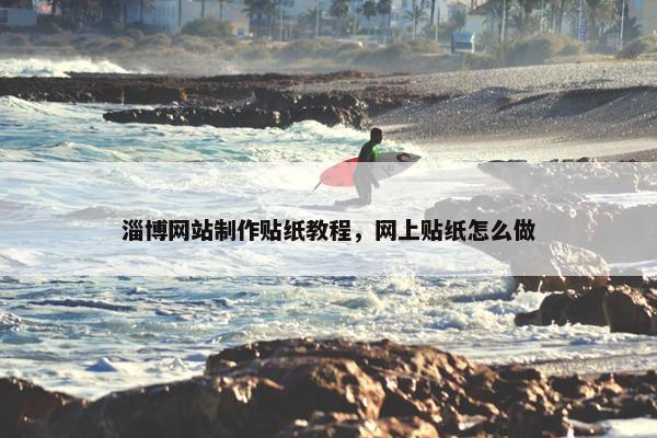 淄博网站制作贴纸教程，网上贴纸怎么做