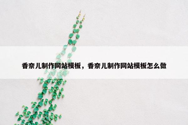 香奈儿制作网站模板，香奈儿制作网站模板怎么做