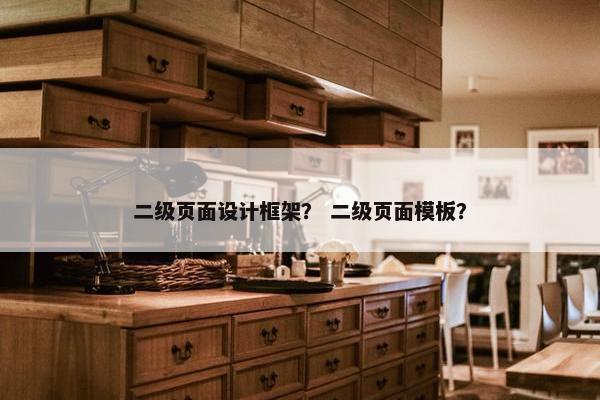 二级页面设计框架？ 二级页面模板？