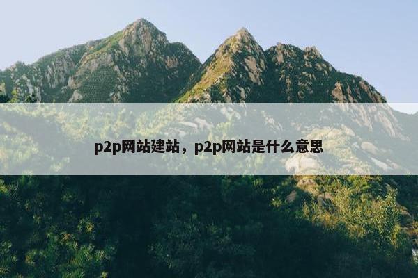 p2p网站建站，p2p网站是什么意思