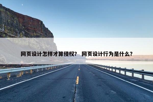 网页设计怎样才算侵权？ 网页设计行为是什么？