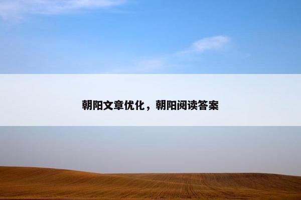 朝阳文章优化，朝阳阅读答案