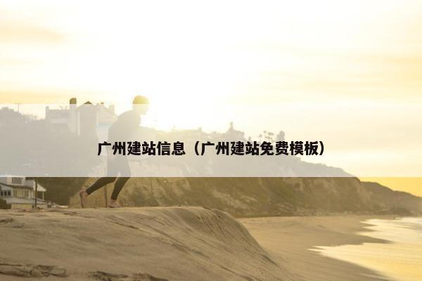 广州建站信息（广州建站免费模板）