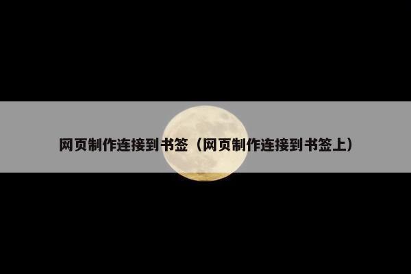 网页制作连接到书签（网页制作连接到书签上）