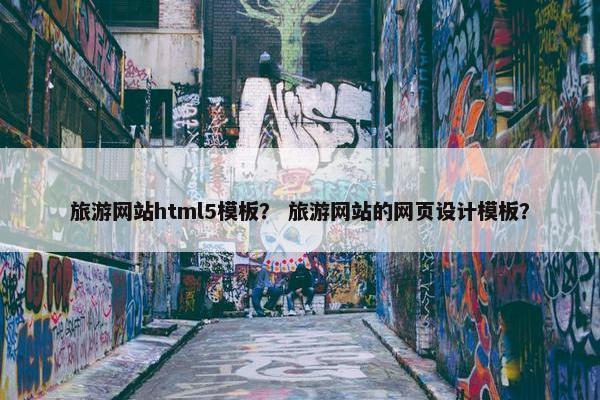 旅游网站html5模板？ 旅游网站的网页设计模板？