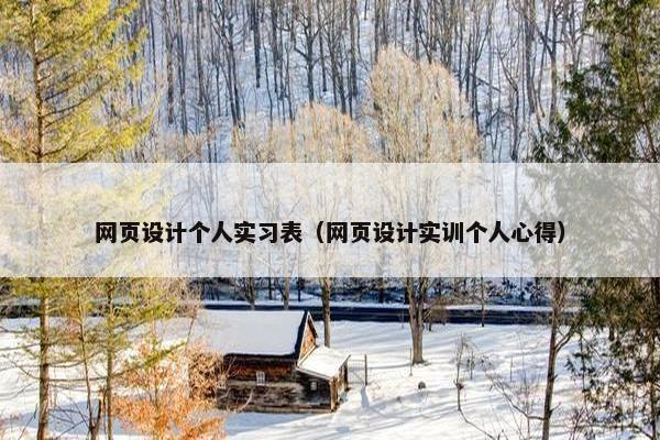 网页设计个人实习表（网页设计实训个人心得）