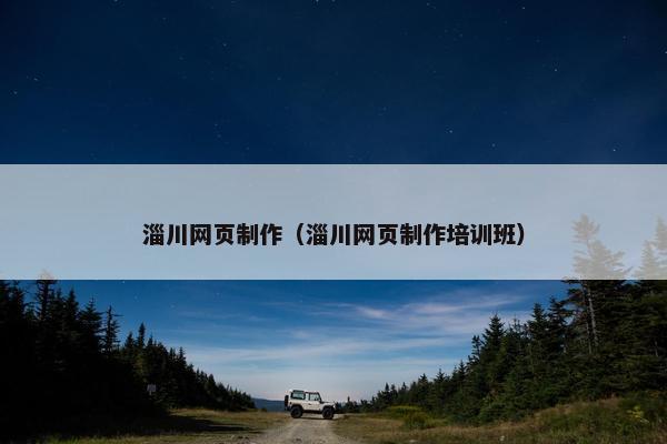 淄川网页制作（淄川网页制作培训班）
