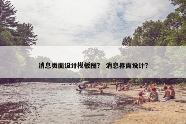 消息页面设计模板图？ 消息界面设计？
