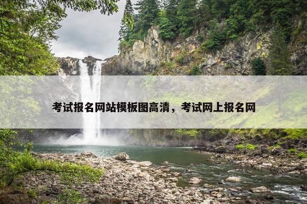 考试报名网站模板图高清，考试网上报名网