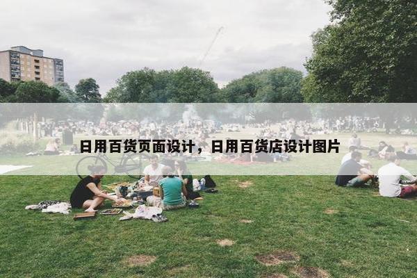 日用百货页面设计，日用百货店设计图片