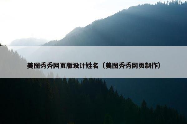 美图秀秀网页版设计姓名（美图秀秀网页制作）