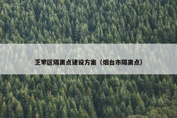 芝罘区隔离点建设方案（烟台市隔离点）