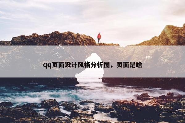 qq页面设计风格分析图，页面是啥