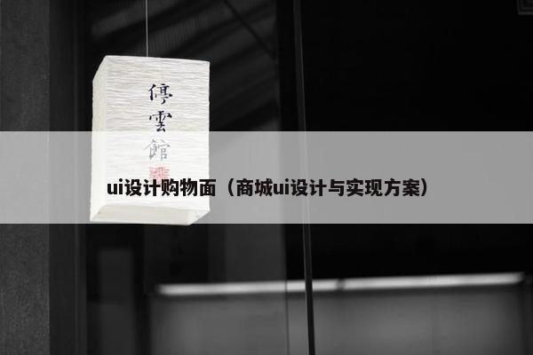 ui设计购物面（商城ui设计与实现方案）