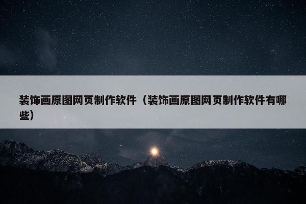 装饰画原图网页制作软件（装饰画原图网页制作软件有哪些）