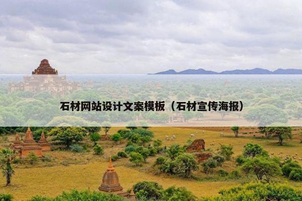 石材网站设计文案模板（石材宣传海报）