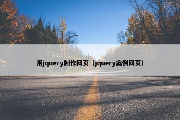 用jquery制作网页（jquery案例网页）