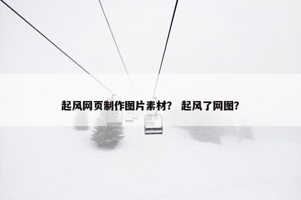 起风网页制作图片素材？ 起风了网图？