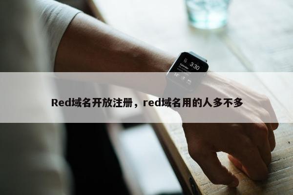 Red域名开放注册，red域名用的人多不多