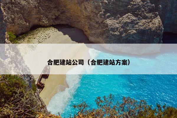 合肥建站公司（合肥建站方案）