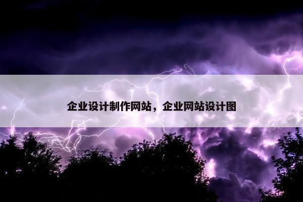 企业设计制作网站，企业网站设计图