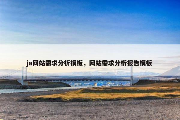 ja网站需求分析模板，网站需求分析报告模板