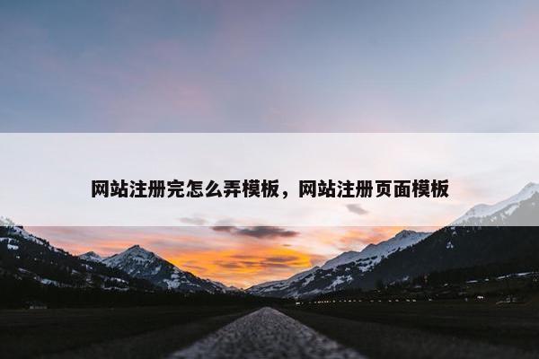 网站注册完怎么弄模板，网站注册页面模板