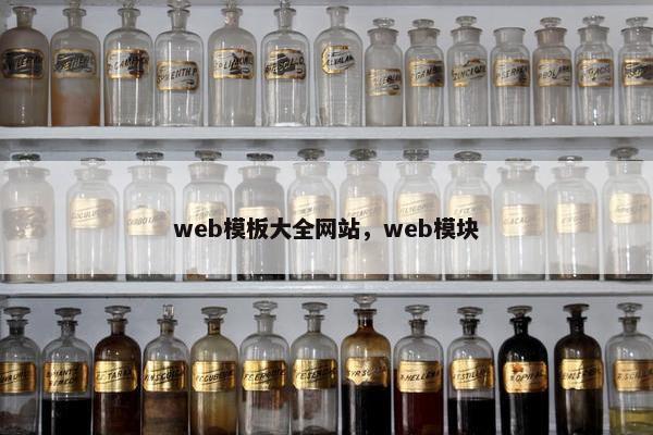 web模板大全网站，web模块
