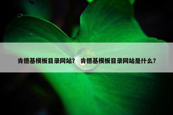 肯德基模板目录网站？ 肯德基模板目录网站是什么？