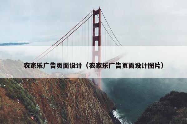 农家乐广告页面设计（农家乐广告页面设计图片）