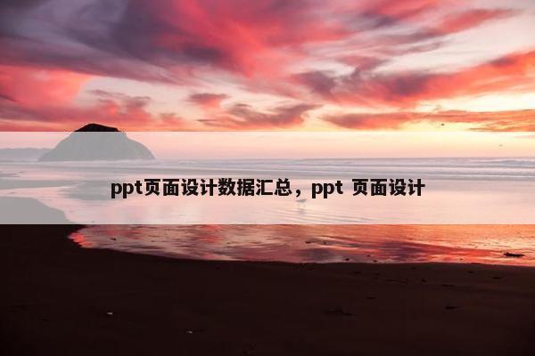 ppt页面设计数据汇总，ppt 页面设计
