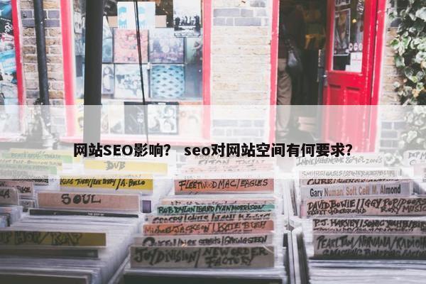 网站SEO影响？ seo对网站空间有何要求？
