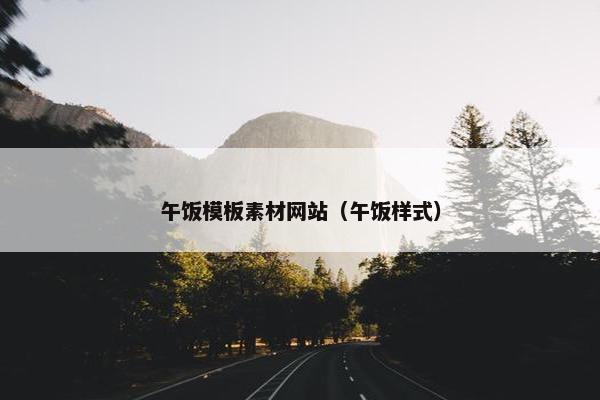 午饭模板素材网站（午饭样式）
