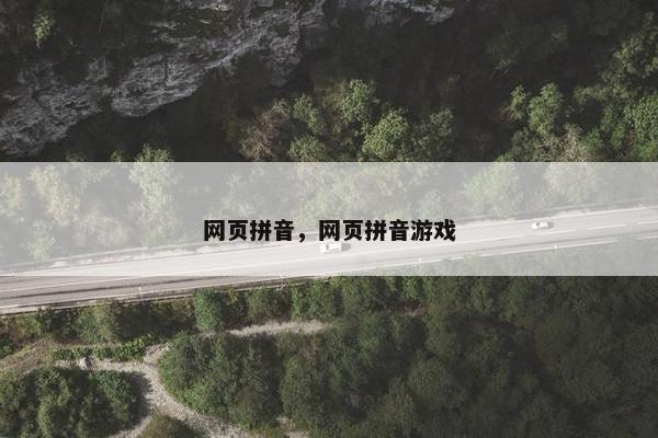 网页拼音，网页拼音游戏