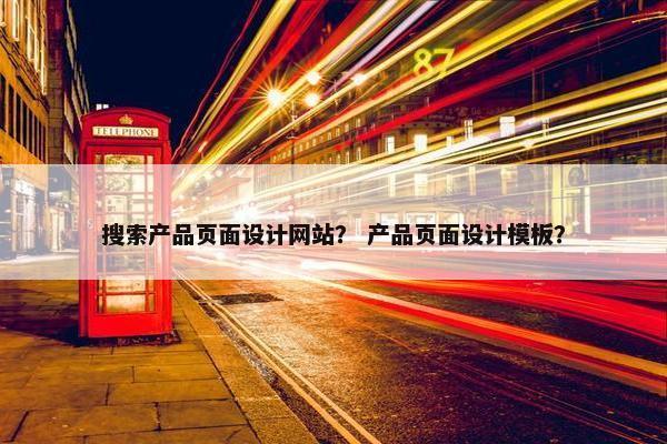搜索产品页面设计网站？ 产品页面设计模板？