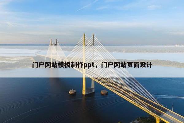 门户网站模板制作ppt，门户网站页面设计