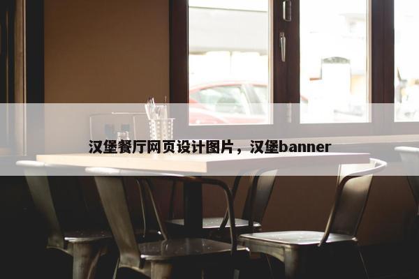 汉堡餐厅网页设计图片，汉堡banner