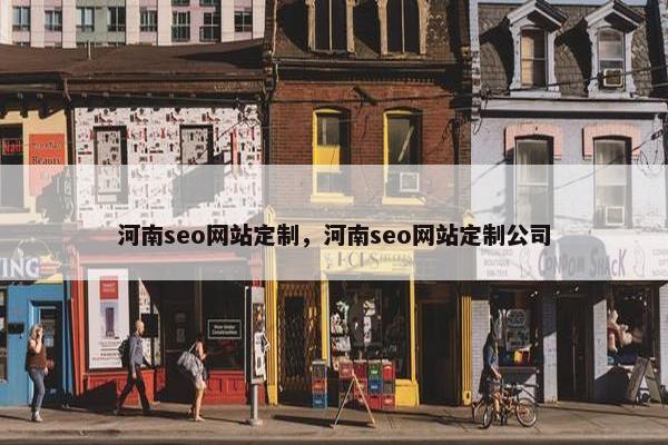 河南seo网站定制，河南seo网站定制公司