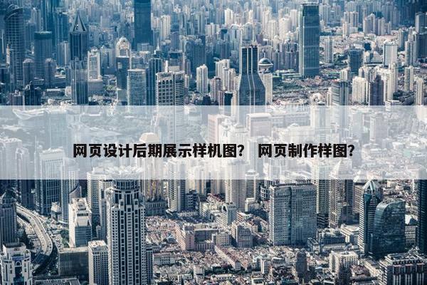 网页设计后期展示样机图？ 网页制作样图？